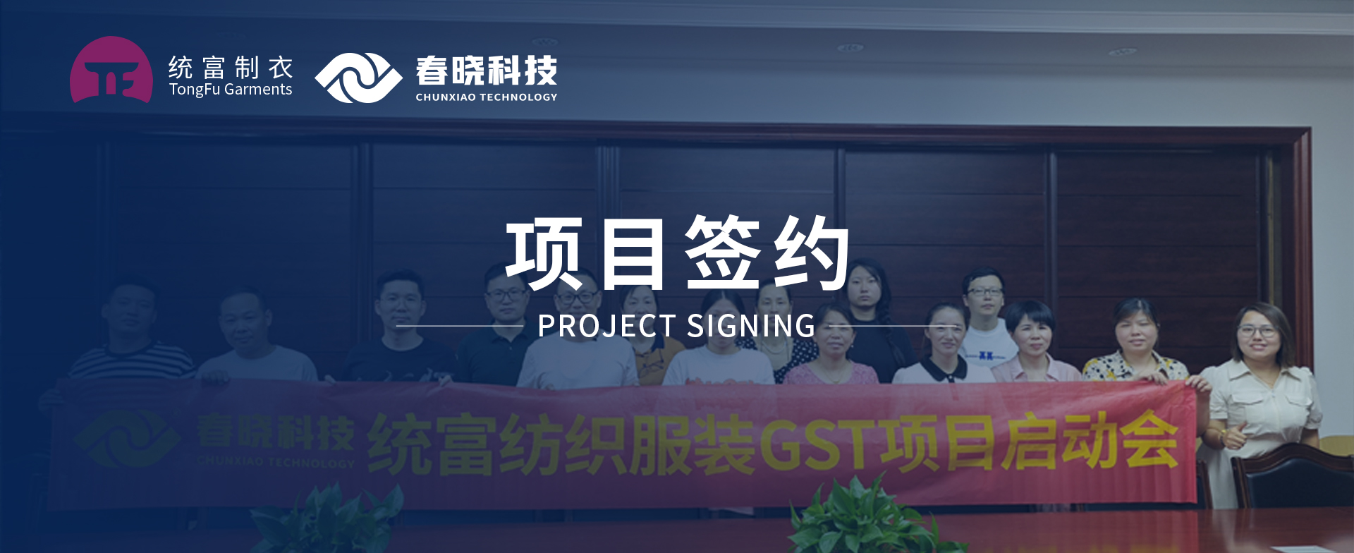 一键启动，万象更新！统富纺织服装正式启动明升ms官网GST精益标准化管理平台