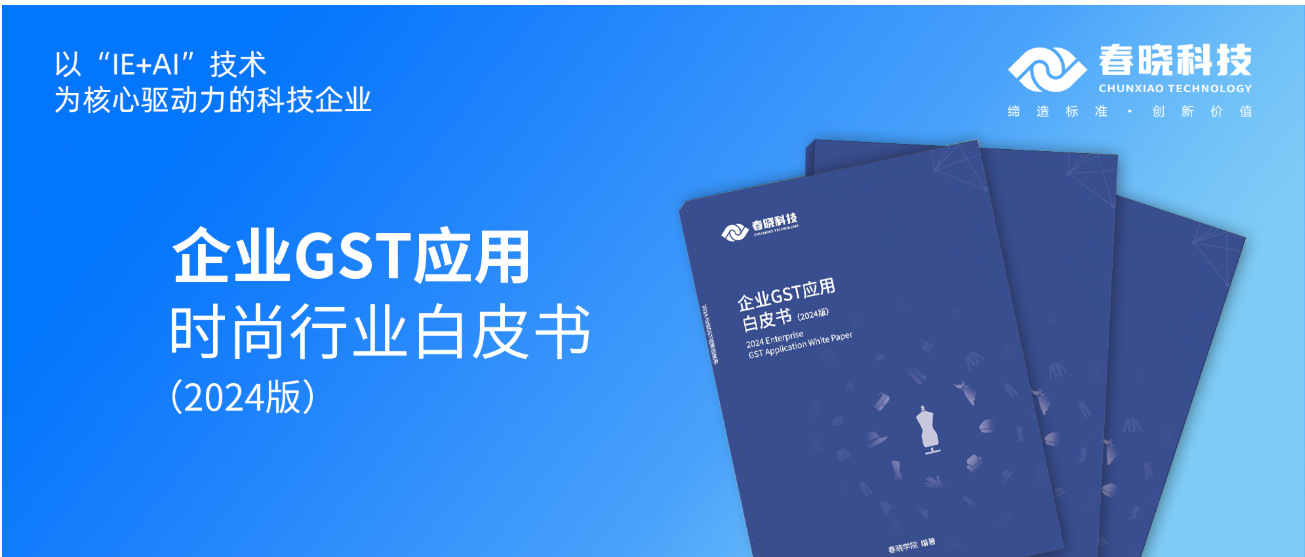数字化转型必读！明升ms官网科技首发时尚企业GST应用白皮书（限时0元领）